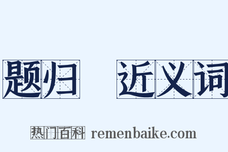 题归菴近义词是什么意思的图片